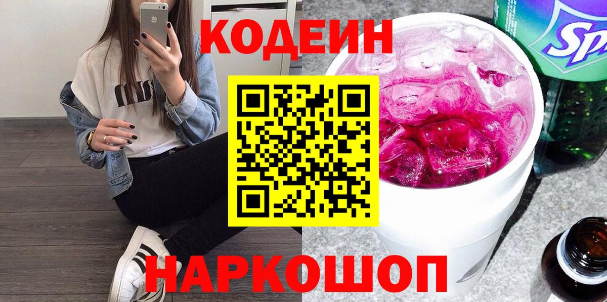 Ижевск  Кодеиновый сироп Lean Purple Drank  Кодеин напиток Lean (лин)  Вход с VPN 